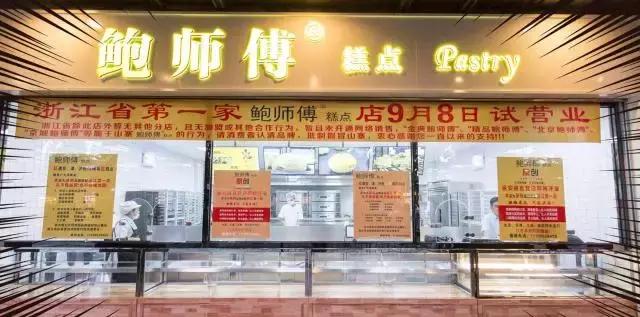 鲍师傅是北京的还是杭州的,鲍师傅怎么样了