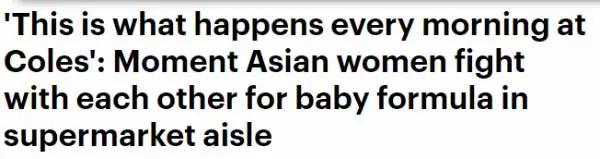 疑澳洲华人妈妈组团在Coles狂扫奶粉！引发当地民愤