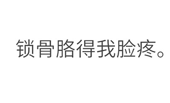 有一个特别瘦的男朋友,有一个超级瘦的男朋友