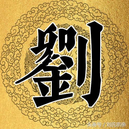 刘字怎么写好看艺术字体,姓刘的刘字怎么写最好看