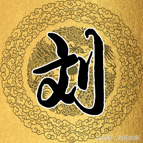 刘字怎么写好看艺术字体,姓刘的刘字怎么写最好看