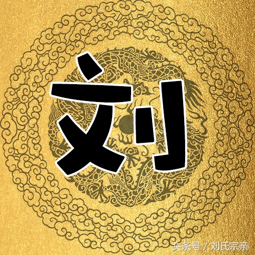 刘字怎么写好看艺术字体,姓刘的刘字怎么写最好看