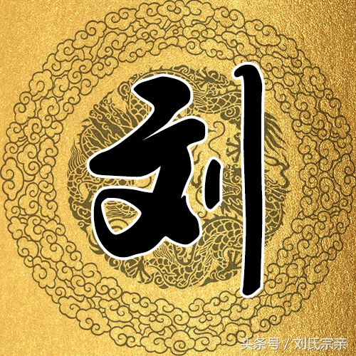 刘字怎么写好看艺术字体,姓刘的刘字怎么写最好看