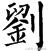 刘字怎么写好看艺术字体,姓刘的刘字怎么写最好看