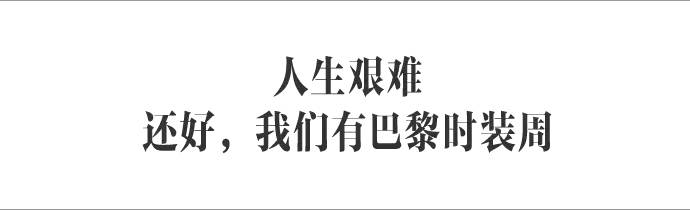 DressforParis，DressforLife|盛宴·巴黎时装周全纪录