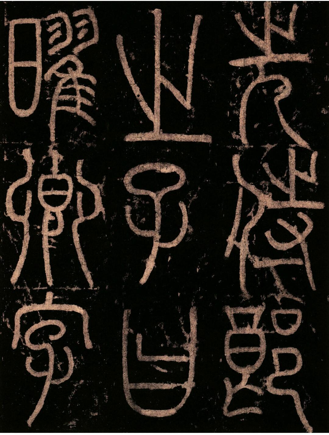 峄山碑是玉箸篆吗,峄山碑是铁线篆还是玉箸篆