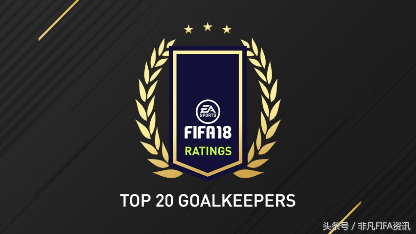 好的门将能够顶半支球队，来看FIFA18中最好的20位门将都是谁？