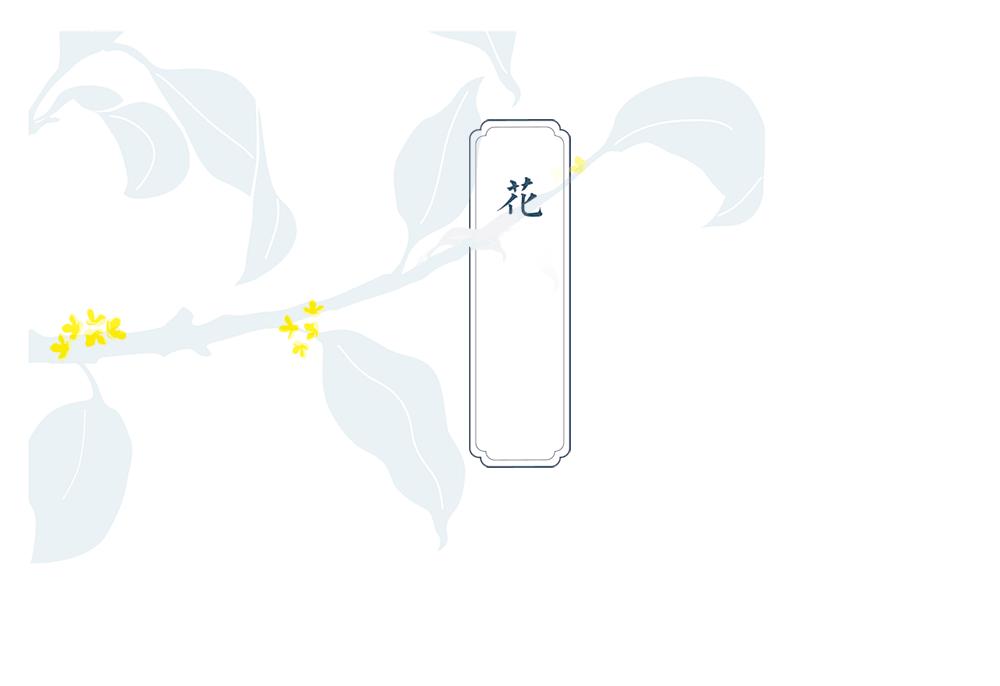 中秋茶叶花,中秋茶