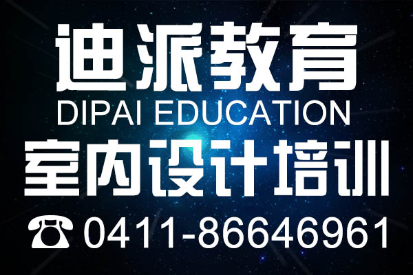 大连室内设计学校,大连迪派培训学校