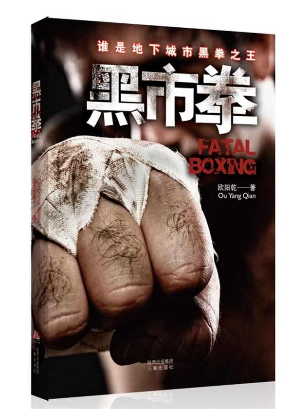 黑拳中国第一人,黑拳世界第一