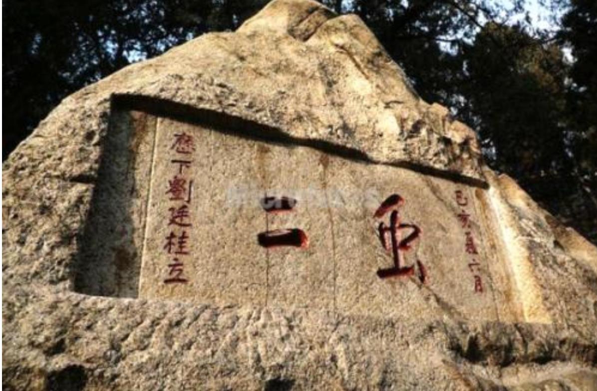 泰山上哪一个石刻是日本人写的,郭沫若泰山无字碑题字