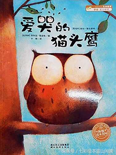 孩子爱哭怎么正确引导书籍,爱哭的猫头鹰完全绘本