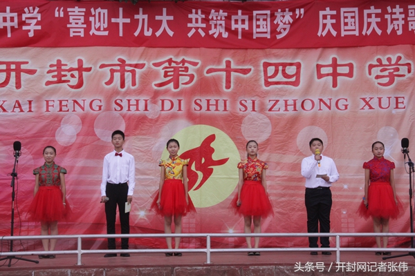 开封市十四中举行“喜迎十九大共筑中国梦”庆国庆诗歌朗诵大会