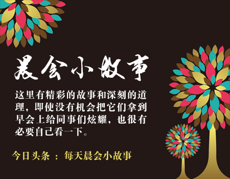 晨会分享人生故事及道理,晨会分享小故事人与人交往