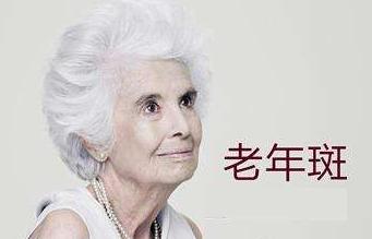 三招教你祛老人斑,老人斑怎么消除这一点太要害了