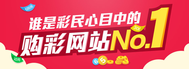 谁是彩民心目中的购彩网站No.1？