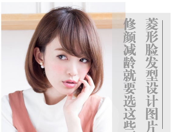 不好看的菱形脸合适什么发型,菱形脸好看吗合适什么发型