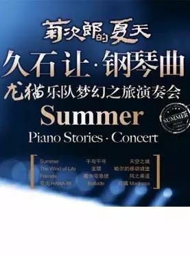 浪浪浪音乐完全版视频,久石让经典视听音乐会