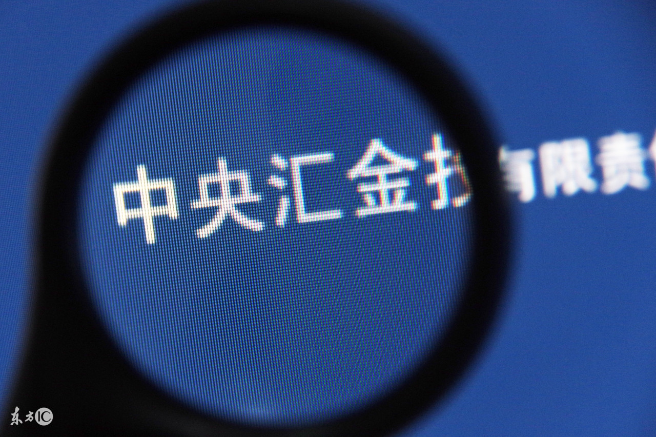 让民众全面了解中央汇金公司职能及功能