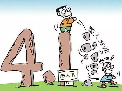 愚人节幽默风趣整人,愚人节整人幽默段子