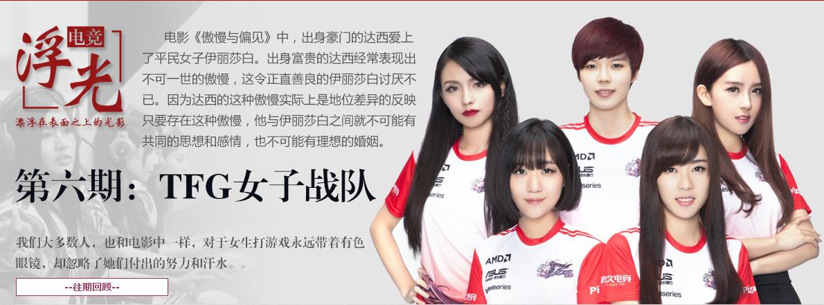 电竞浮光第六期：TFG女子战队傲慢与偏见