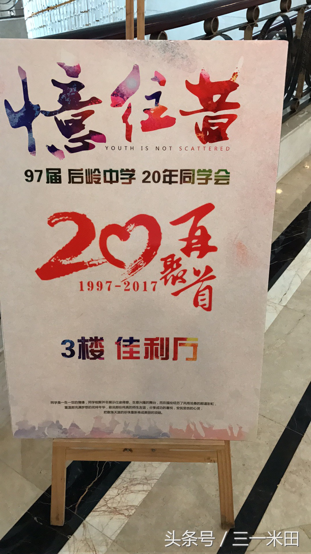 忆往昔，青春不散场——97届后岭中学20年同学会