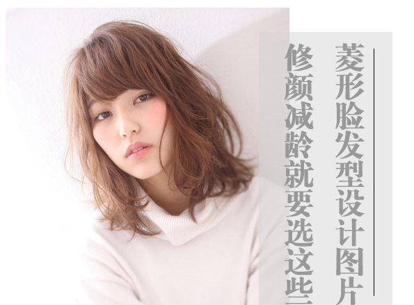 不好看的菱形脸合适什么发型,菱形脸好看吗合适什么发型