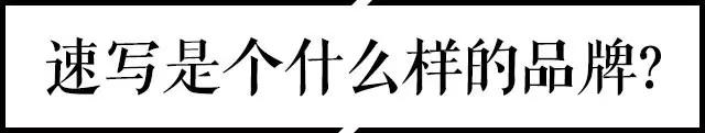 扒一扒速写这个牌子怎么样,速写属于几线品牌