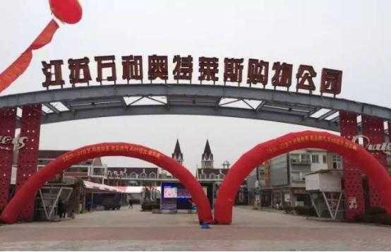 常州万和奥特莱斯折扣店,常州金坛万和奥特莱斯