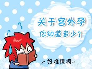 宫外孕是怎么回事儿,宫外孕是怎么回事会有哪些症状