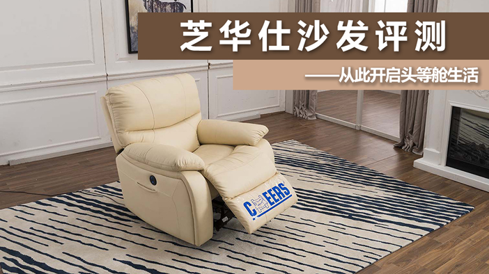 芝华仕头等舱沙发舒服吗,芝华仕头等舱沙发评测