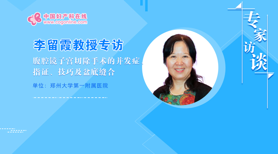 李留霞教授：腹腔镜子宫切除手术的并发症、指证、技巧及盆底缝合
