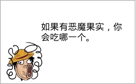 恶魔果实最想吃哪个,恶魔果实黄泉果实