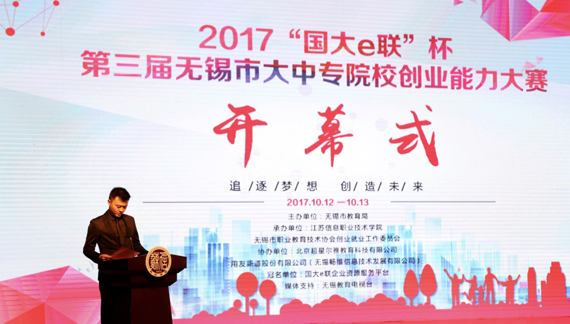 无锡市大学生创业大赛,无锡市大中专院校创新创业大赛