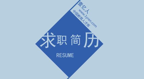 找工作简历怎么写,如何写好一份优秀的求职简历