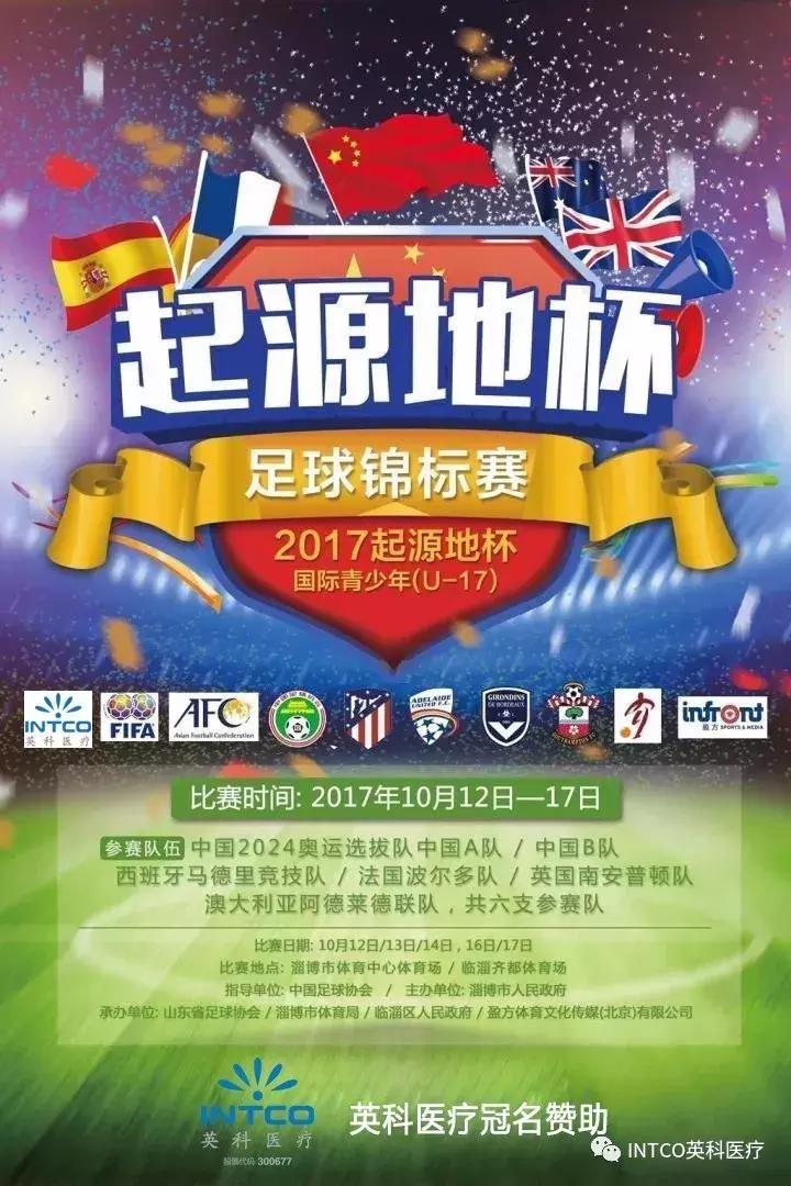 英科医疗冠名赞助2017起源地杯足球赛昨日开赛，中国队喜忧参半！