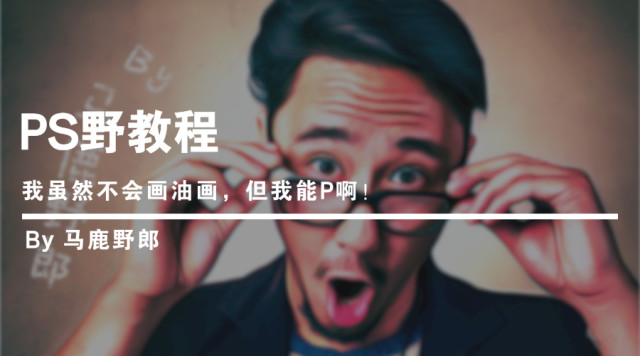 用ps怎么调出油画风格的感觉,ps油画图片更有创新的排版风格