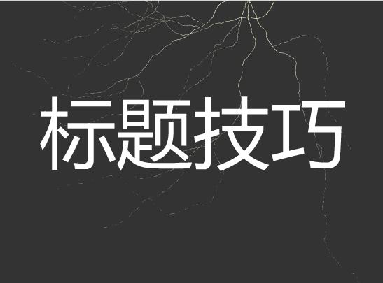头条号爆款文章标题模板,写头条文章怎样起爆款标题