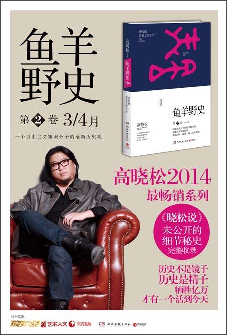 高晓松怎么评价鱼羊野史,鱼羊野史讲的什么