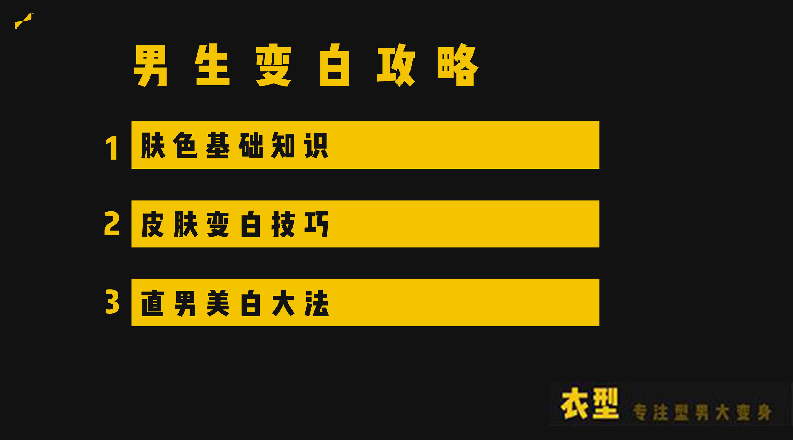 男生变白最有效的方法测评,男生变白小技巧学生党