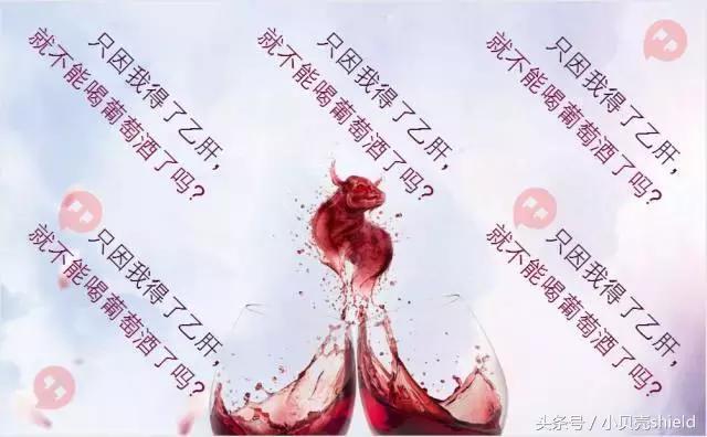 乙肝小三阳能够喝葡萄酒吗,有乙肝能喝葡萄酒吗