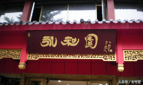 正宗的南京鼓楼老字号,南京老字号四海楼