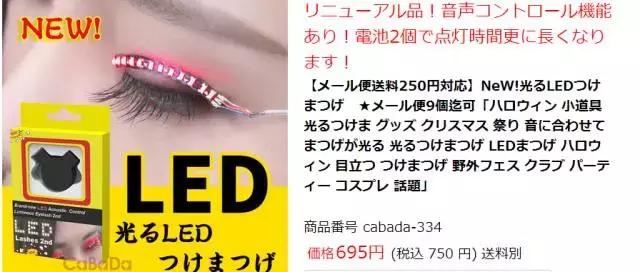 日本萌妹买了一款中国制造的LED假睫毛，竟引发代购热潮！