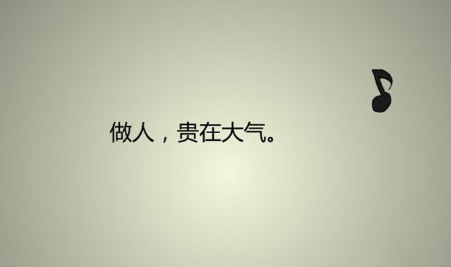 说人话做人事听人劝,要学会做人事说人话