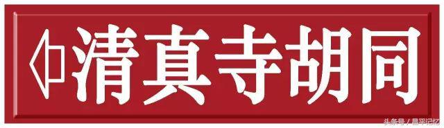 昌平手绘地图,手绘北京胡同地图