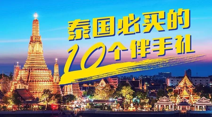 看了泰剧后很想去泰国,去泰国必买及价格