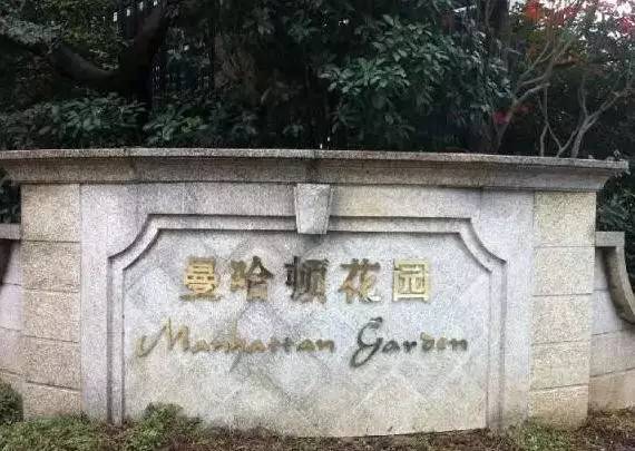 洋地名叫停：居民区取名曼哈顿、威尼斯？不能够！