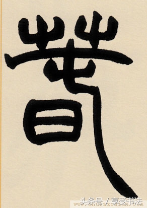 读书能见道书法作品欣赏,读书的楷书书法作品欣赏