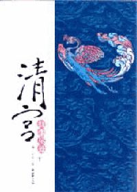 6本超好看的清穿小说推荐,清穿小说推荐18本必看的清穿文