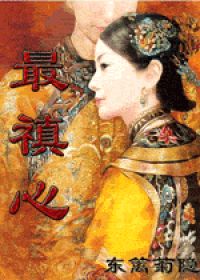 6本超好看的清穿小说推荐,清穿小说推荐18本必看的清穿文